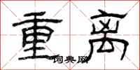曾慶福重離隸書怎么寫