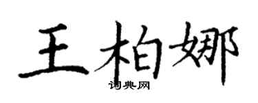 丁謙王柏娜楷書個性簽名怎么寫