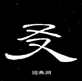 席夔千字文中友的寫法