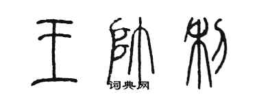 陳墨王帥利篆書個性簽名怎么寫