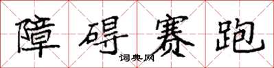 袁強障礙賽跑楷書怎么寫