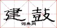 范連陞建鼓隸書怎么寫