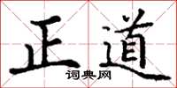 丁謙正道楷書怎么寫