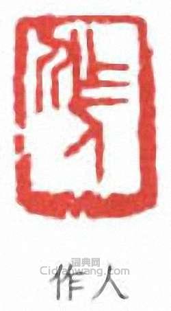 “作人”篆刻印章