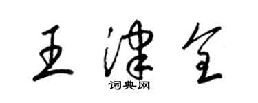 梁錦英王津全草書個性簽名怎么寫