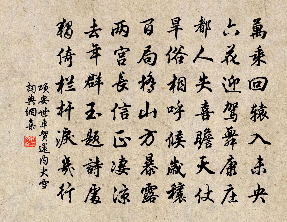 項安世車賀還內大雪書法作品欣賞