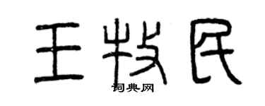 曾慶福王牧民篆書個性簽名怎么寫
