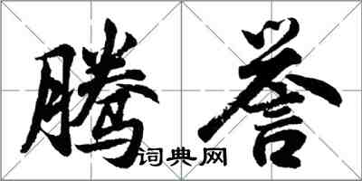 胡問遂騰譽行書怎么寫