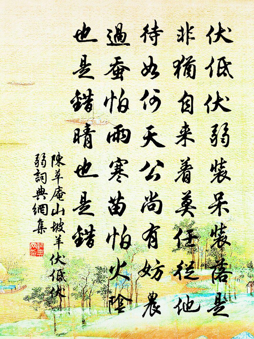 陳草庵山坡羊·伏低伏弱書法作品欣賞