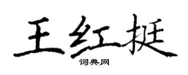 丁謙王紅挺楷書個性簽名怎么寫