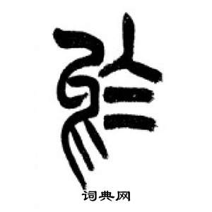 李剛田在千字文中寫的於