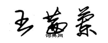 朱錫榮王茜蘭草書個性簽名怎么寫