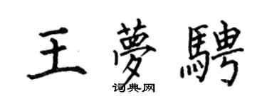 何伯昌王夢騁楷書個性簽名怎么寫