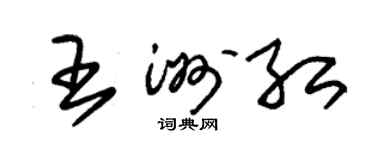 朱錫榮王洲紅草書個性簽名怎么寫