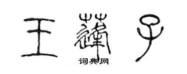 陳聲遠王蓬子篆書個性簽名怎么寫