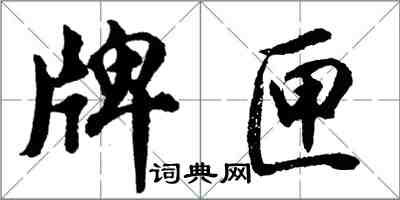 胡問遂牌匣行書怎么寫