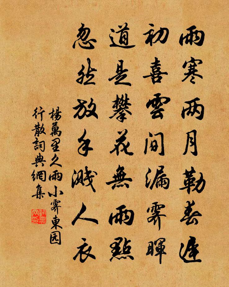 楊萬里久雨小霽,東園行散書法作品欣賞