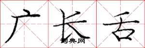 龐中華廣長舌楷書怎么寫