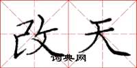 龐中華改天楷書怎么寫