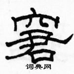 駱恆光寫的硬筆隸書窘