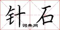 荊霄鵬針石楷書怎么寫