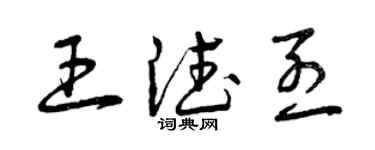 曾慶福王德烈草書個性簽名怎么寫