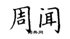丁謙周聞楷書個性簽名怎么寫