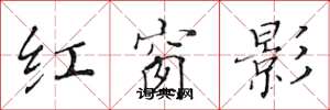 黃華生紅窗影楷書怎么寫