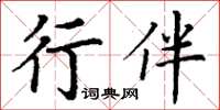 丁謙行伴楷書怎么寫