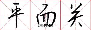 平而關怎么寫好看