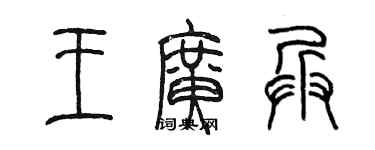 陳墨王廣兵篆書個性簽名怎么寫