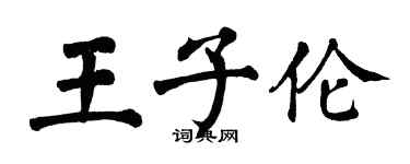 翁闓運王子倫楷書個性簽名怎么寫