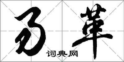 胡問遂易革行書怎么寫