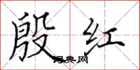 田英章殷紅楷書怎么寫
