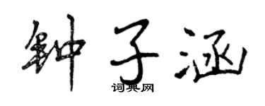 曾慶福鍾子涵行書個性簽名怎么寫