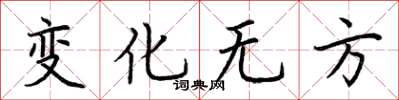 荊霄鵬變化無方楷書怎么寫