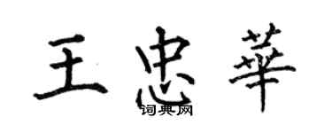 何伯昌王忠華楷書個性簽名怎么寫