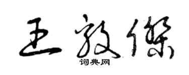 曾慶福王毅傑草書個性簽名怎么寫