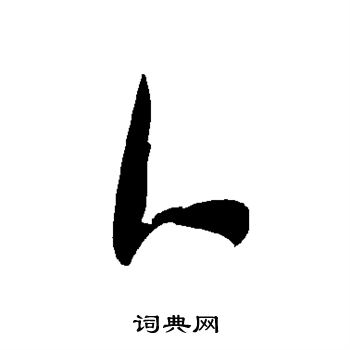轅草書書法_轅字書法_草書字典