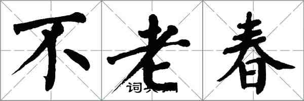 翁闓運不老春楷書怎么寫