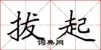 袁強拔起楷書怎么寫