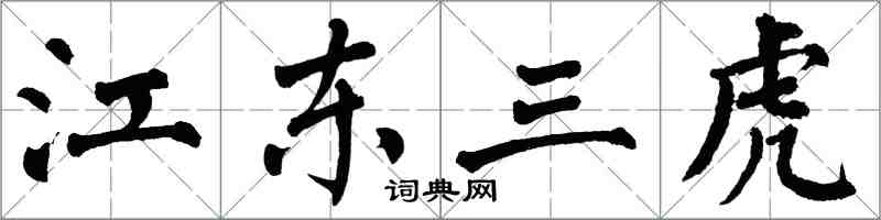翁闓運江東三虎楷書怎么寫