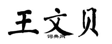 翁闓運王文貝楷書個性簽名怎么寫
