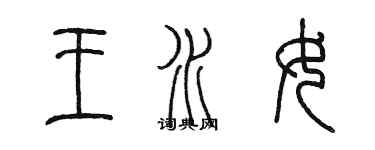 陳墨王水女篆書個性簽名怎么寫