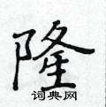 黃華生寫的硬筆楷書隆