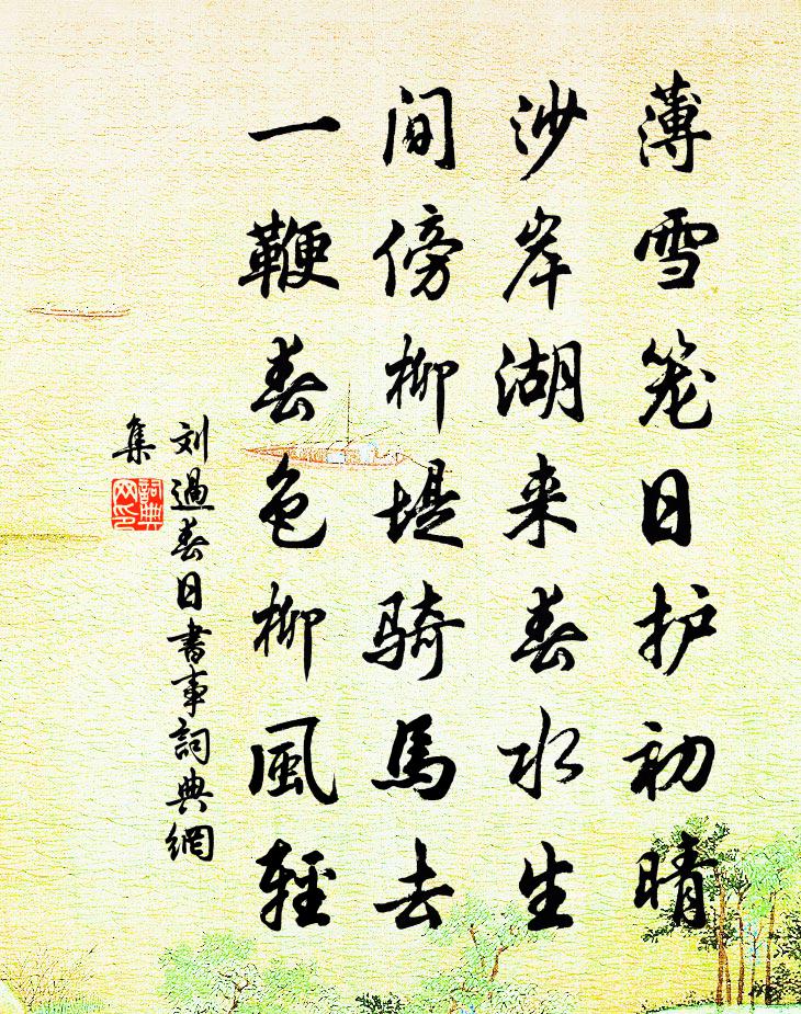 劉過春日書事書法作品欣賞