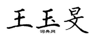 丁謙王玉旻楷書個性簽名怎么寫