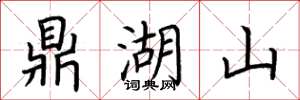 荊霄鵬鼎湖山楷書怎么寫