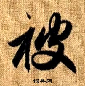 真草千字文中趙孟頫的寫法