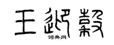 曾慶福王迎谷篆書個性簽名怎么寫